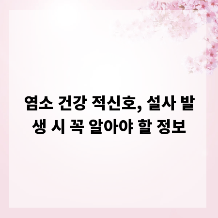 염소 건강 적신호, 설사 발생 시 꼭 알아야 할 정보