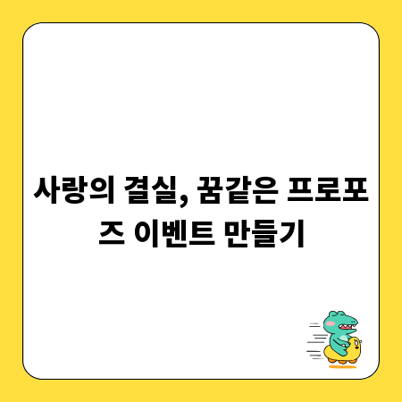 사랑의 결실, 꿈같은 프로포즈 이벤트 만들기