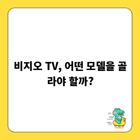 비지오 TV, 어떤 모델을 골라야 할까?