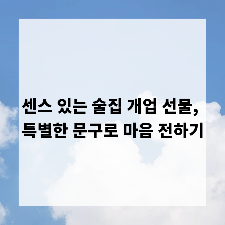 센스 있는 술집 개업 선물, 특별한 문구로 마음 전하기
