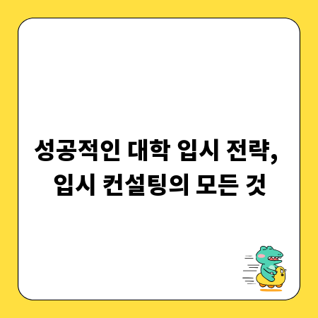 성공적인 대학 입시 전략, 입시 컨설팅의 모든 것