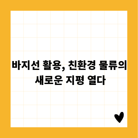 바지선 활용, 친환경 물류의 새로운 지평 열다
