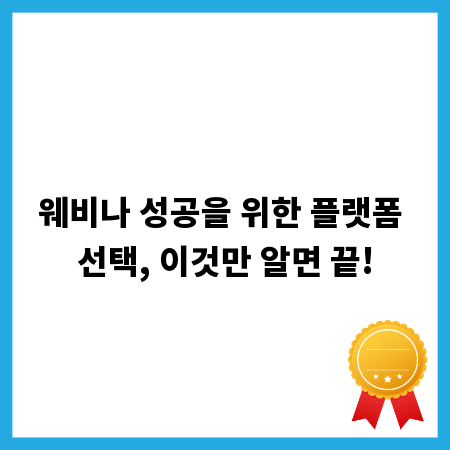 웨비나 성공을 위한 플랫폼 선택, 이것만 알면 끝!