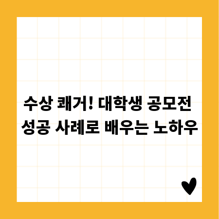 수상 쾌거! 대학생 공모전 성공 사례로 배우는 노하우