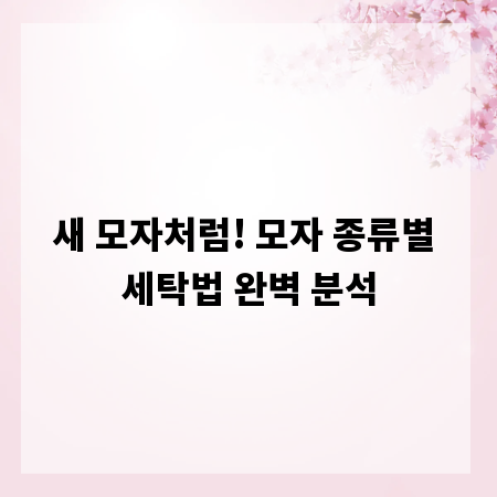 새 모자처럼! 모자 종류별 세탁법 완벽 분석