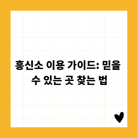 흥신소 이용 가이드: 믿을 수 있는 곳 찾는 법