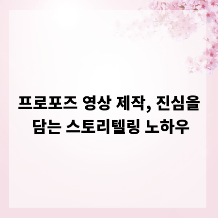 프로포즈 영상 제작, 진심을 담는 스토리텔링 노하우