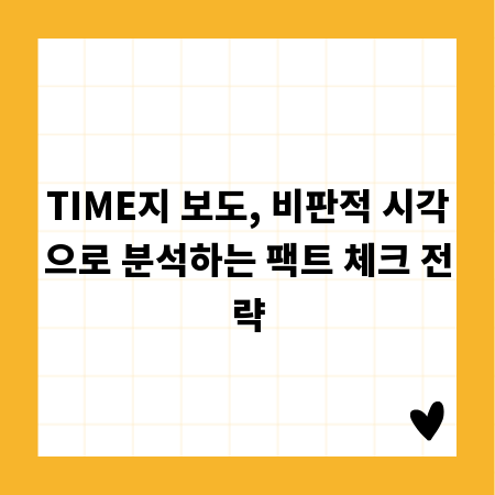 TIME지 보도, 비판적 시각으로 분석하는 팩트 체크 전략