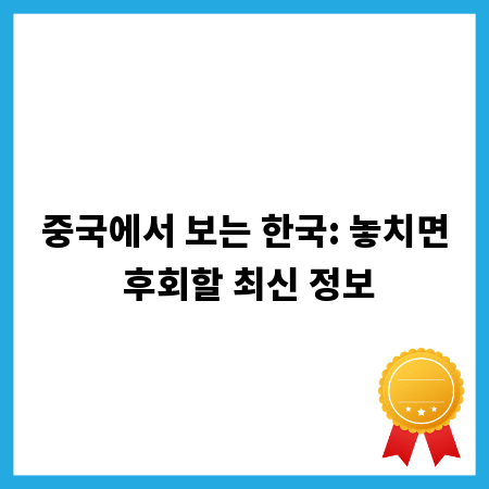 중국에서 보는 한국: 놓치면 후회할 최신 정보
