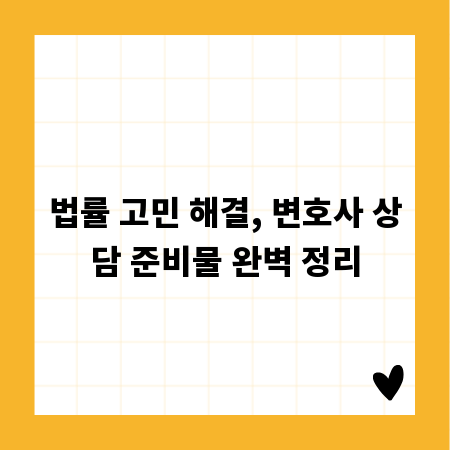 법률 고민 해결, 변호사 상담 준비물 완벽 정리