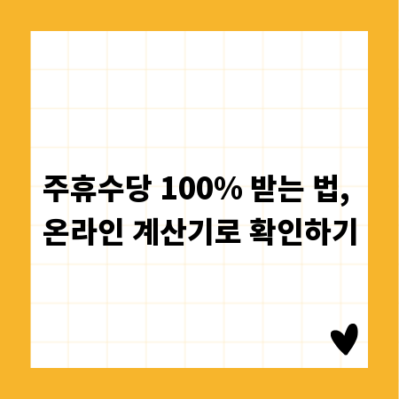 주휴수당 100% 받는 법, 온라인 계산기로 확인하기
