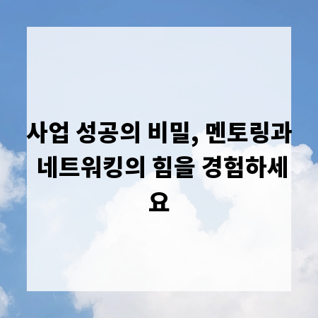 사업 성공의 비밀, 멘토링과 네트워킹의 힘을 경험하세요