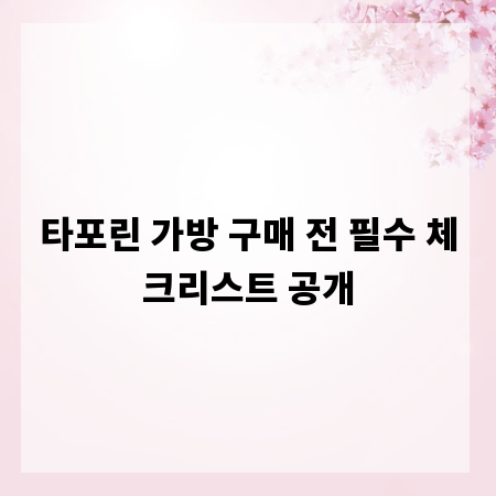타포린 가방 구매 전 필수 체크리스트 공개