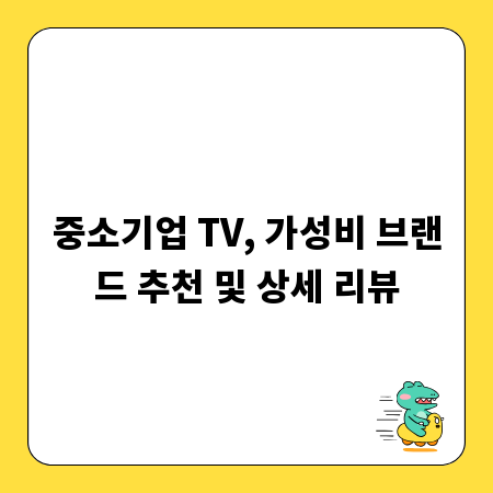 중소기업 TV, 가성비 브랜드 추천 및 상세 리뷰