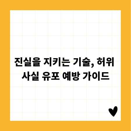 진실을 지키는 기술, 허위 사실 유포 예방 가이드