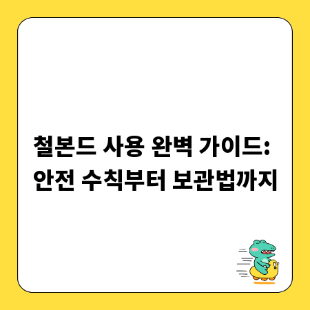 철본드 사용 완벽 가이드: 안전 수칙부터 보관법까지