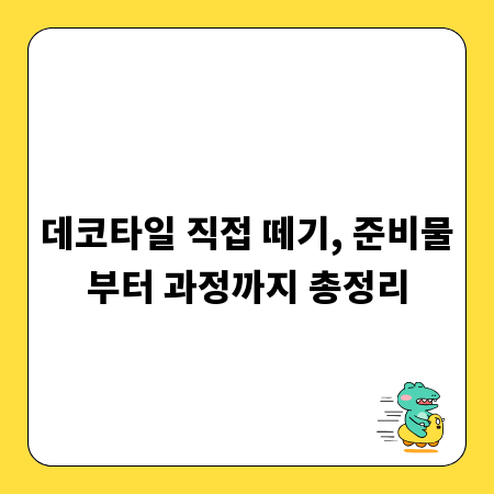 데코타일 직접 떼기, 준비물부터 과정까지 총정리
