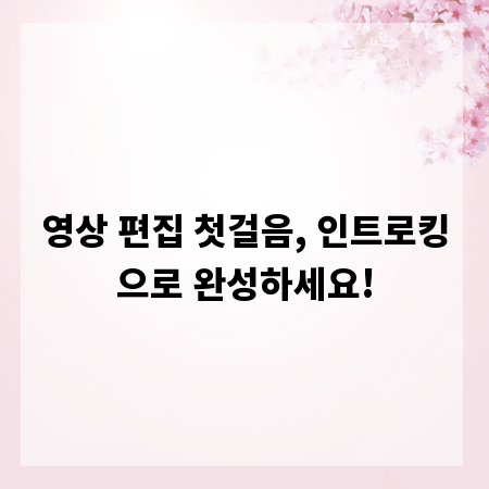 영상 편집 첫걸음, 인트로킹으로 완성하세요!