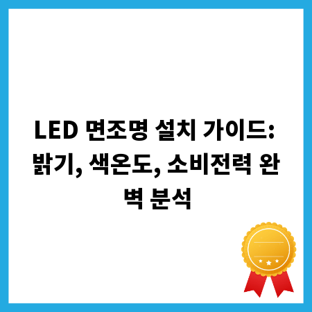 LED 면조명 설치 가이드: 밝기, 색온도, 소비전력 완벽 분석