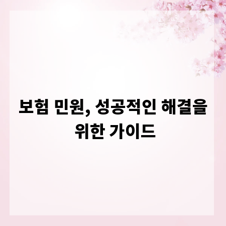 보험 민원, 성공적인 해결을 위한 가이드