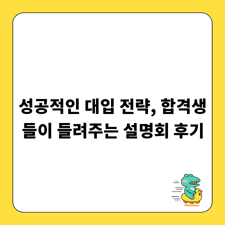 성공적인 대입 전략, 합격생들이 들려주는 설명회 후기