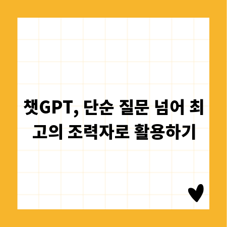 챗GPT, 단순 질문 넘어 최고의 조력자로 활용하기