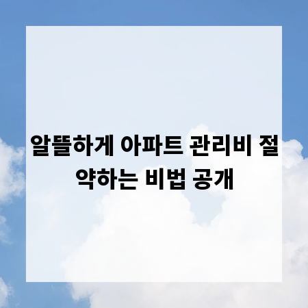 알뜰하게 아파트 관리비 절약하는 비법 공개
