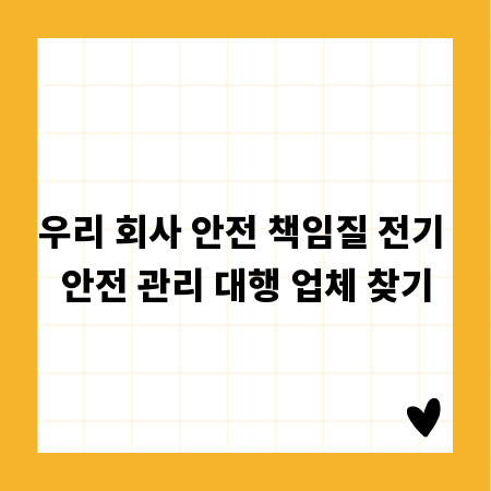 우리 회사 안전 책임질 전기 안전 관리 대행 업체 찾기