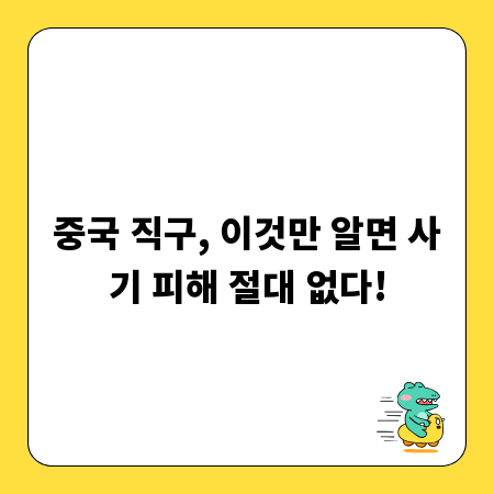중국 직구, 이것만 알면 사기 피해 절대 없다!