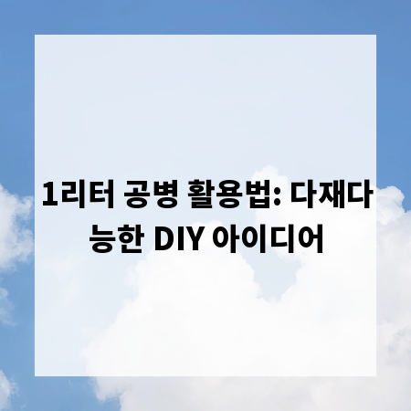 1리터 공병 활용법: 다재다능한 DIY 아이디어