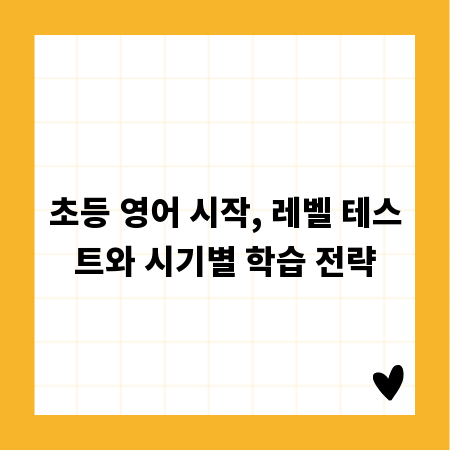 초등 영어 시작, 레벨 테스트와 시기별 학습 전략