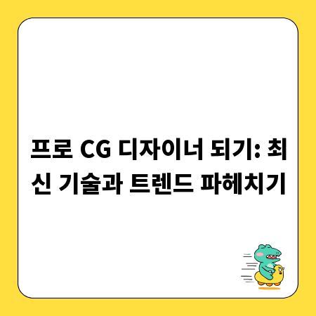 프로 CG 디자이너 되기: 최신 기술과 트렌드 파헤치기
