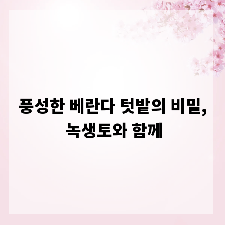 풍성한 베란다 텃밭의 비밀, 녹생토와 함께
