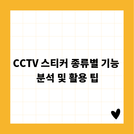 CCTV 스티커 종류별 기능 분석 및 활용 팁