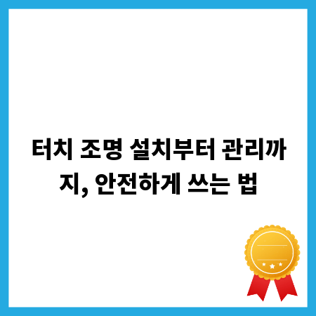 터치 조명 설치부터 관리까지, 안전하게 쓰는 법
