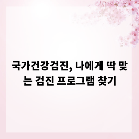 국가건강검진, 나에게 딱 맞는 검진 프로그램 찾기