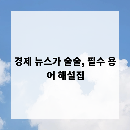 경제 뉴스가 술술, 필수 용어 해설집