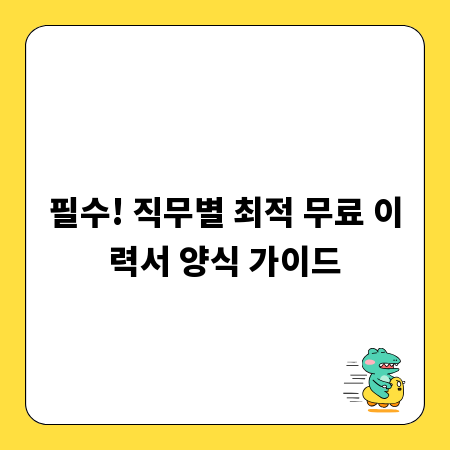필수! 직무별 최적 무료 이력서 양식 가이드