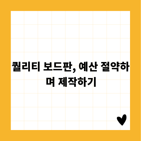 퀄리티 보드판, 예산 절약하며 제작하기