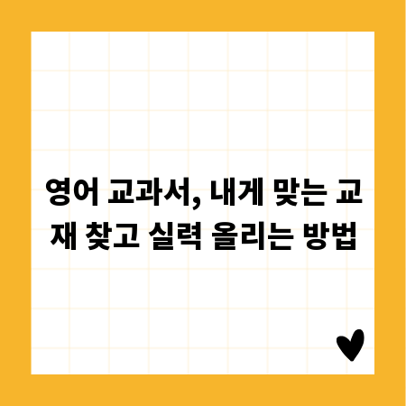 영어 교과서, 내게 맞는 교재 찾고 실력 올리는 방법