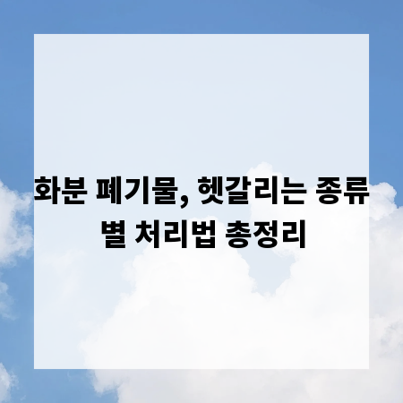 화분 폐기물, 헷갈리는 종류별 처리법 총정리
