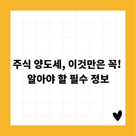 주식 양도세, 이것만은 꼭! 알아야 할 필수 정보