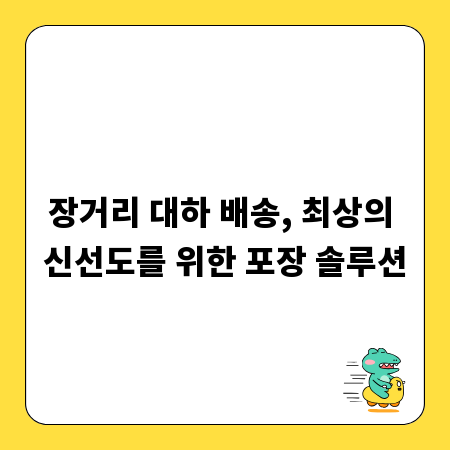 장거리 대하 배송, 최상의 신선도를 위한 포장 솔루션
