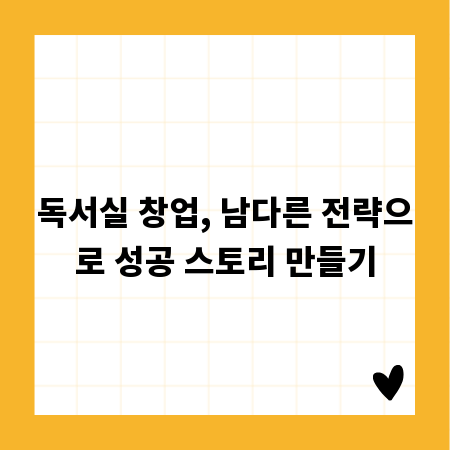 독서실 창업, 남다른 전략으로 성공 스토리 만들기