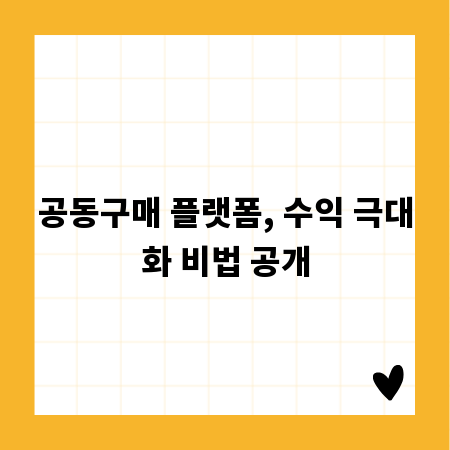 공동구매 플랫폼, 수익 극대화 비법 공개
