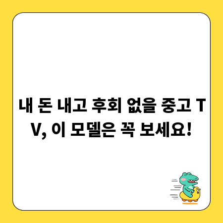 내 돈 내고 후회 없을 중고 TV, 이 모델은 꼭 보세요!