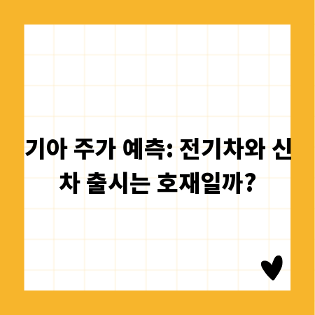 기아 주가 예측: 전기차와 신차 출시는 호재일까?