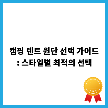 캠핑 텐트 원단 선택 가이드: 스타일별 최적의 선택