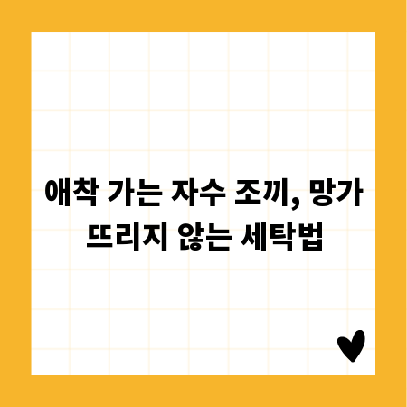 애착 가는 자수 조끼, 망가뜨리지 않는 세탁법