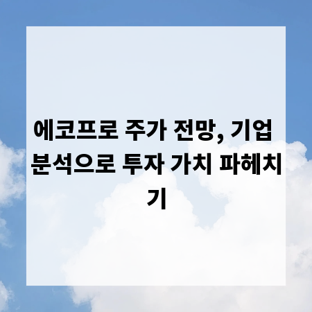 에코프로 주가 전망, 기업 분석으로 투자 가치 파헤치기